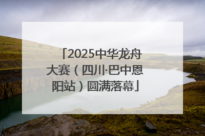 2025中华龙舟大赛（四川·巴中恩阳站）圆满落幕