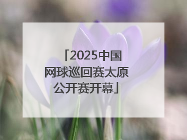 2025中国网球巡回赛太原公开赛开幕