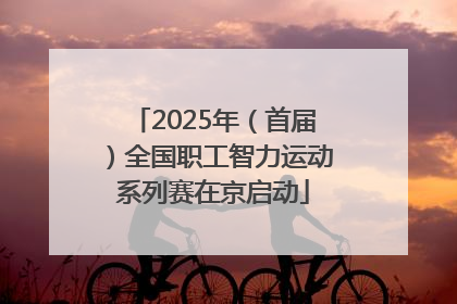 2025年（首届）全国职工智力运动系列赛在京启动
