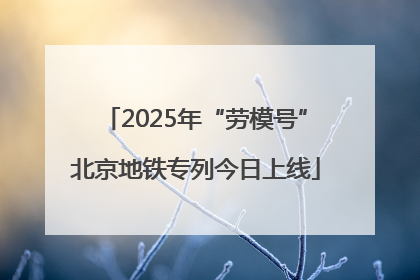 2025年“劳模号”北京地铁专列今日上线
