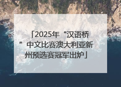 2025年“汉语桥”中文比赛澳大利亚新州预选赛冠军出炉