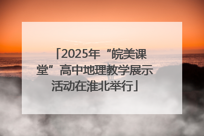 2025年“皖美课堂”高中地理教学展示活动在淮北举行
