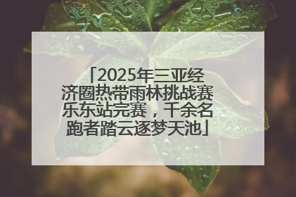 2025年三亚经济圈热带雨林挑战赛乐东站完赛，千余名跑者踏云逐梦天池