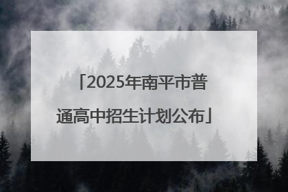 2025年南平市普通高中招生计划公布