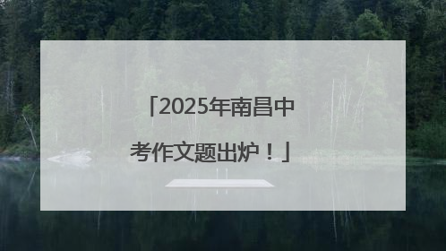 2025年南昌中考作文题出炉！