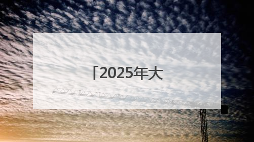 2025年大兴区幼儿园招生开始啦！手把手教您如何报名