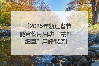 2025年浙江省节能宣传月启动 “精打细算”用好能源