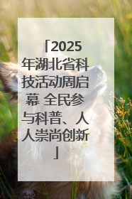 2025年湖北省科技活动周启幕 全民参与科普、人人崇尚创新