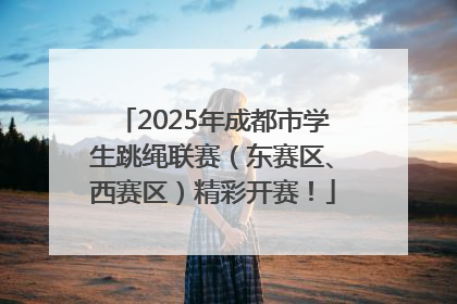 2025年成都市学生跳绳联赛（东赛区、西赛区）精彩开赛！