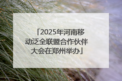 2025年河南移动泛全联盟合作伙伴大会在郑州举办