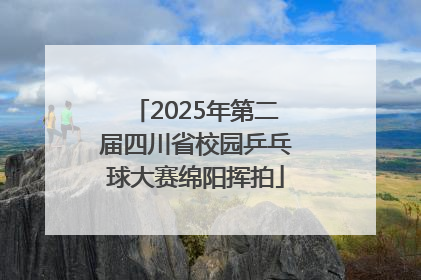 2025年第二届四川省校园乒乓球大赛绵阳挥拍