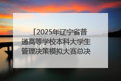 2025年辽宁省普通高等学校本科大学生管理决策模拟大赛总决赛在大连举办