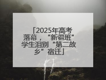 2025年高考落幕，“新疆班”学生泪别“第二故乡”宿迁