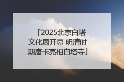 2025北京白塔文化周开幕 明清时期唐卡亮相白塔寺
