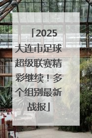 2025大连市足球超级联赛精彩继续！多个组别最新战报