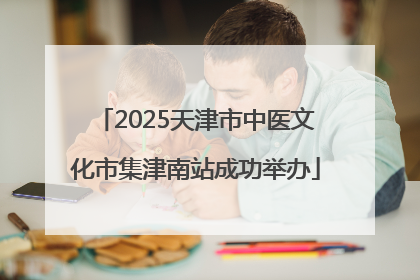 2025天津市中医文化市集津南站成功举办