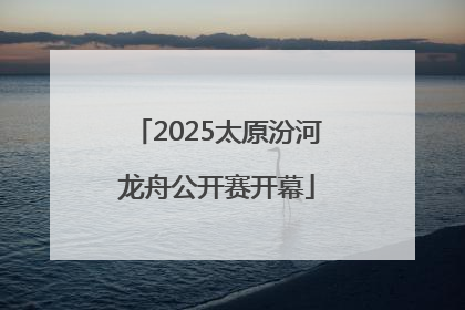 2025太原汾河龙舟公开赛开幕
