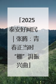 2025泰安好网民｜张腾：青春正当时 “棚”湃振兴曲
