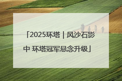 2025环塔｜风沙石影中 环塔冠军悬念升级