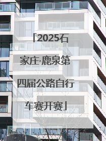 2025石家庄·鹿泉第四届公路自行车赛开赛