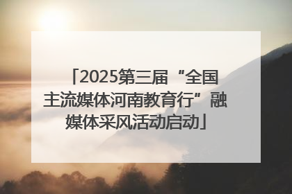 2025第三届“全国主流媒体河南教育行”融媒体采风活动启动