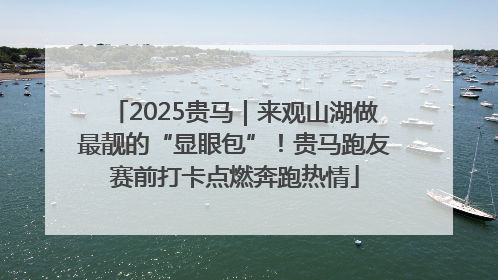 2025贵马｜来观山湖做最靓的“显眼包”！贵马跑友赛前打卡点燃奔跑热情