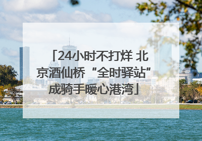 24小时不打烊 北京酒仙桥“全时驿站”成骑手暖心港湾