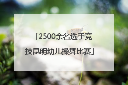 2500余名选手竞技昆明幼儿操舞比赛