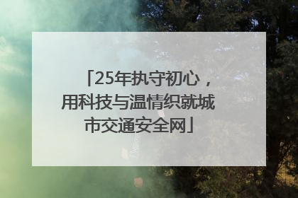 25年执守初心，用科技与温情织就城市交通安全网