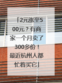 2元涨至500元？有商家一个月卖了300多份！最近杭州人都忙着买它
