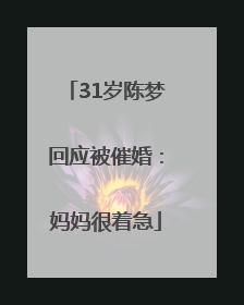 31岁陈梦回应被催婚：妈妈很着急