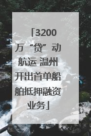 3200万“贷”动航运 温州开出首单船舶抵押融资业务
