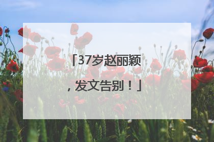 37岁赵丽颖，发文告别！