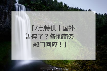 7点特供丨国补暂停了？各地商务部门回应！