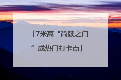 7米高“简牍之门”成热门打卡点