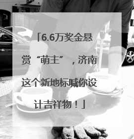 6.6万奖金悬赏“萌主”，济南这个新地标喊你设计吉祥物！