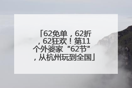 62免单，62折，62狂欢！第11个外婆家“62节”，从杭州玩到全国