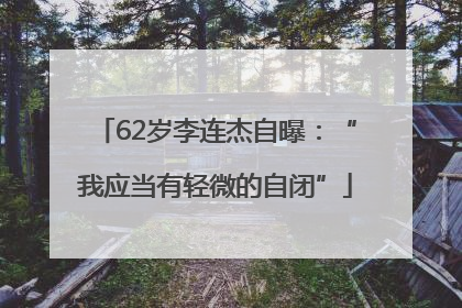 62岁李连杰自曝：“我应当有轻微的自闭”