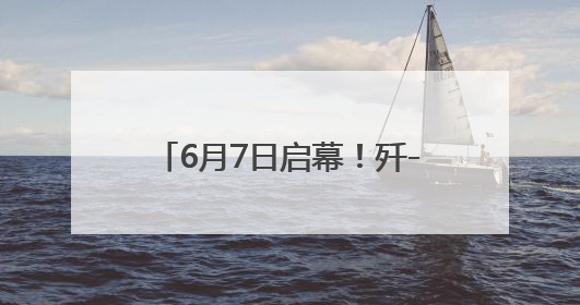 6月7日启幕！歼-10C战斗机将亮相2025重庆国际车展