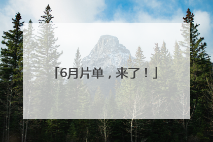 6月片单，来了！