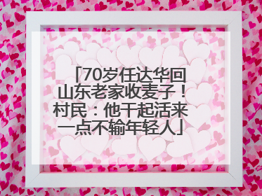 70岁任达华回山东老家收麦子！村民：他干起活来一点不输年轻人