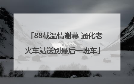 88载温情谢幕 通化老火车站送别最后一班车