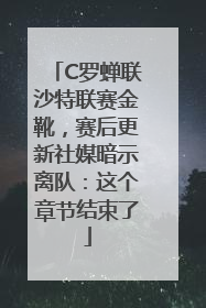 C罗蝉联沙特联赛金靴，赛后更新社媒暗示离队：这个章节结束了