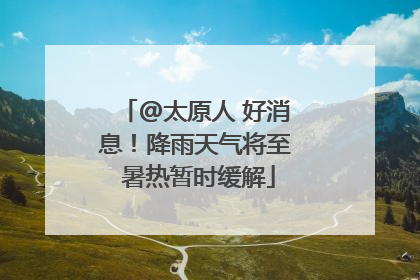 @太原人 好消息！降雨天气将至 暑热暂时缓解