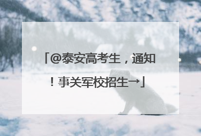 @泰安高考生，通知！事关军校招生→