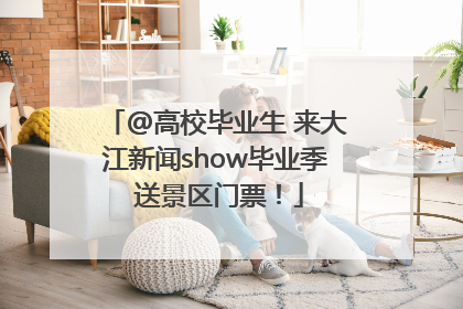 @高校毕业生 来大江新闻show毕业季 送景区门票！