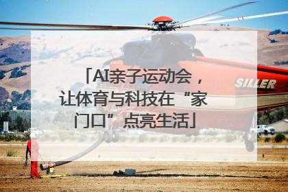 AI亲子运动会，让体育与科技在“家门口”点亮生活