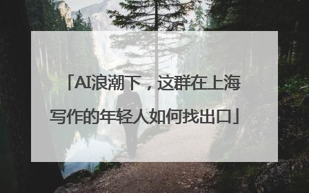 AI浪潮下，这群在上海写作的年轻人如何找出口