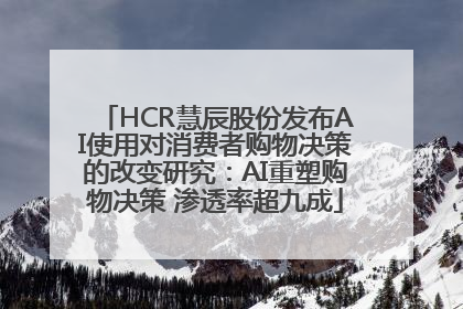 HCR慧辰股份发布AI使用对消费者购物决策的改变研究：AI重塑购物决策 渗透率超九成