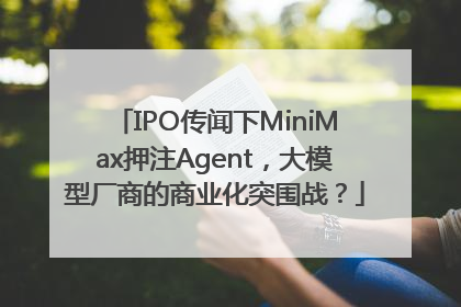 IPO传闻下MiniMax押注Agent，大模型厂商的商业化突围战？